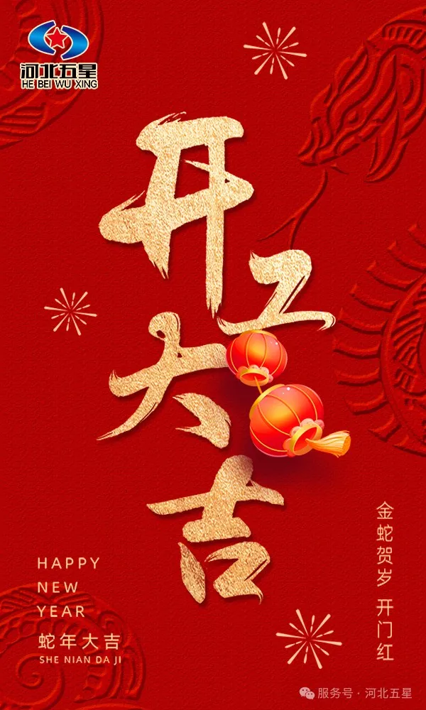 河北五星開工大吉，共啟蛇年新征程